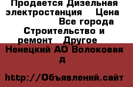 Продается Дизельная электростанция. › Цена ­ 1 400 000 - Все города Строительство и ремонт » Другое   . Ненецкий АО,Волоковая д.